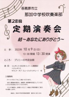 那加中吹奏楽部 10/9(日)に３年ぶり有観客の定期演奏会