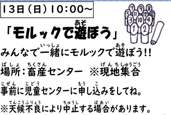 岩野田児童センター　小学生対象　『モルックであそぼう』