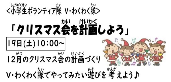 岩野田児童センター　小学生ボランティア隊　V・わくわく隊『クリスマス会を計画しよう』