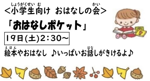 岩野田児童センター　小学生対象　『おはなしポケット』