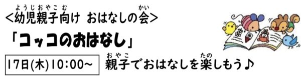 岩野田児童センター幼児親子向けおはなしの会『コッコのおはなし』