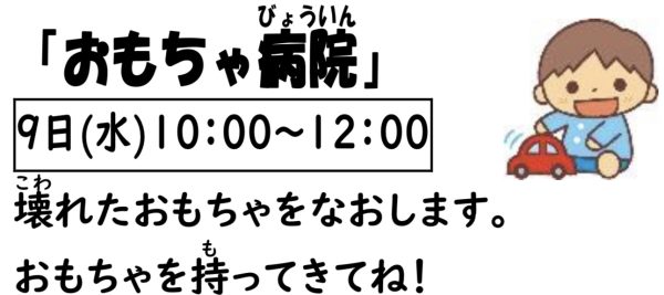 岩野田児童センター　幼児親子イベント　『おもちゃ病院』