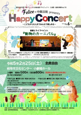 Felice×中島法晃　presents HAPPY CONCERT Vol.6　～こどもから大人までみんなで楽しめる～ 音楽とライブペイント『動物のカーニバル』