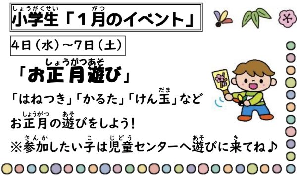 岩野田児童センター　小学生1月イベント　『お正月遊び』