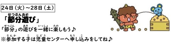 岩野田児童センター小学生対象　『節分あそび』