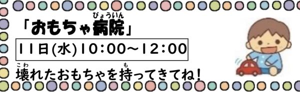 岩野田児童センター幼児親子イベント『おもちゃ病院』