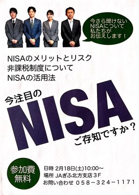 NISAをご存じですか？