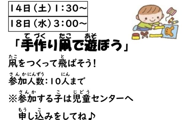 岩野田児童センター　小学生1月イベント　『手作り凧であそぼう』