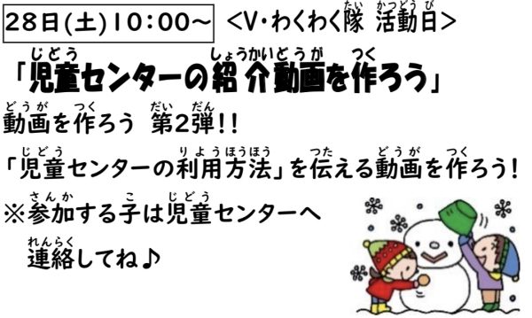 岩野田児童センター　小学生対象　『児童センターの紹介動画を作ろう』〈Vわくわく隊活動日〉