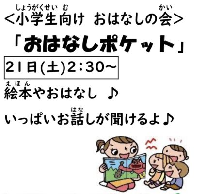 岩野田児童センター　小学生対象　『おはなしポケット』