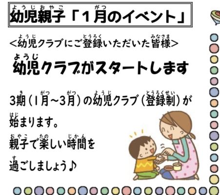 岩野田児童センター 幼児親子イベント　1月からイベントがスタートします♪