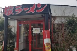 桜ラーメン笠松店