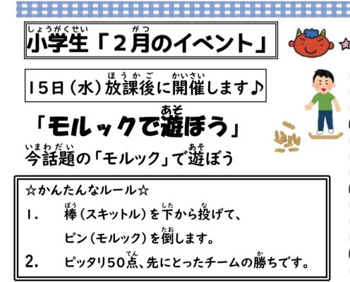 岩野田児童センター　小学生２月イベント　『モルックで遊ぼう』