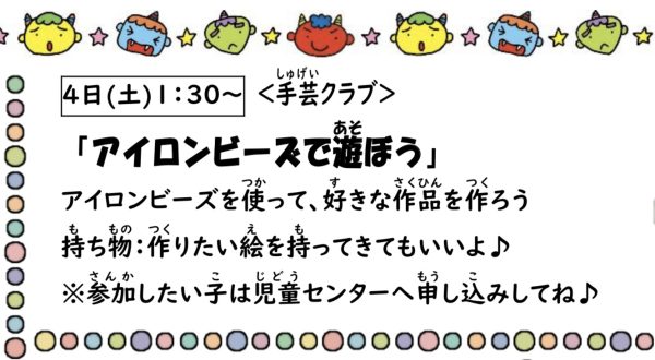 岩野田児童センター　小学生〈手芸クラブ〉『アイロンビーズで遊ぼう』