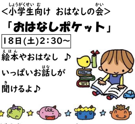 岩野田児童センター　小学生対象　『おはなしポケット』