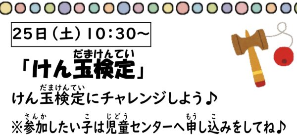 岩野田児童センター　小学生2月イベント　『けん玉検定』