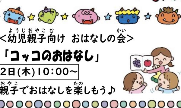 岩野田児童センター幼児親子向けおはなしの会『コッコのおはなし』