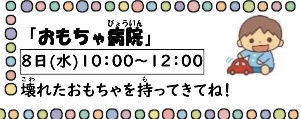 岩野田児童センター幼児親子イベント『おもちゃ病院』