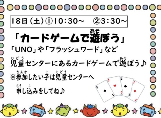 岩野田児童センター　小学生2月イベント　『カードゲームで遊ぼう！』