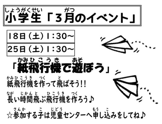 岩野田児童センター　小学生イベント『紙飛行機で遊ぼう』