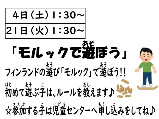 岩野田児童センター　小学生イベント『モルックで遊ぼう』