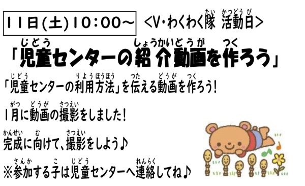 岩野田児童センター　小学生対象『児童センターの紹介動画を作ろう』〈Vわくわく隊活動日〉