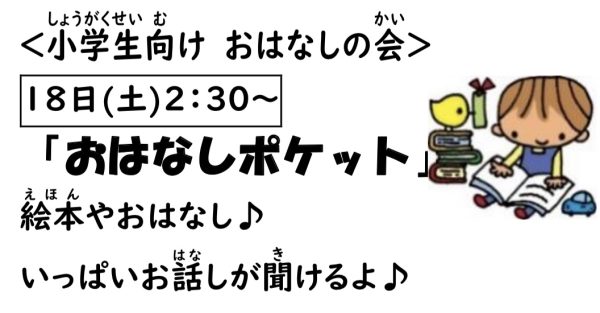 岩野田児童センター　小学生対象　『おはなしポケット』