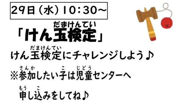 岩野田児童センター　小学生イベント　『けん玉検定』