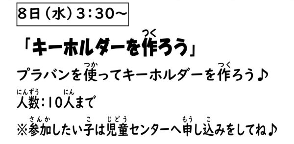 岩野田児童センター　小学生イベント『キーホルダーを作ろう』