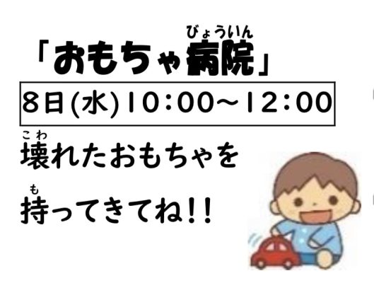 岩野田児童センター幼児親子イベント『おもちゃ病院』