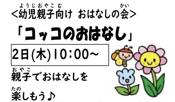 岩野田児童センター幼児親子向けおはなしの会『コッコのおはなし』