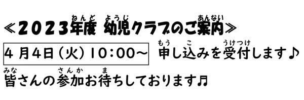 岩野田児童センター　2023年度　幼児クラブのご案内