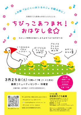 『ちびっこあつまれ！おはなし会☆』3/25(土)蘇原コミュニティセンター