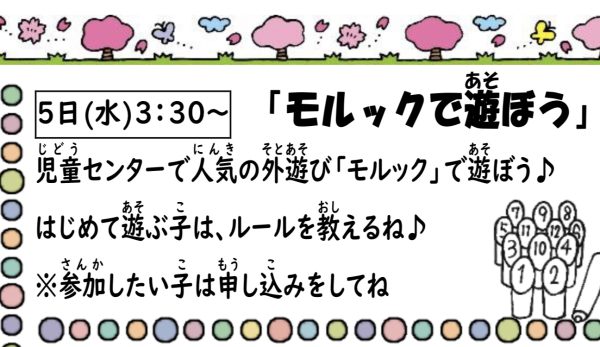 岩野田児童センター　小学生対象　『モルックで遊ぼう！』