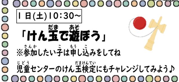 岩野田児童センター　小学生対象　『けん玉で遊ぼう！！』