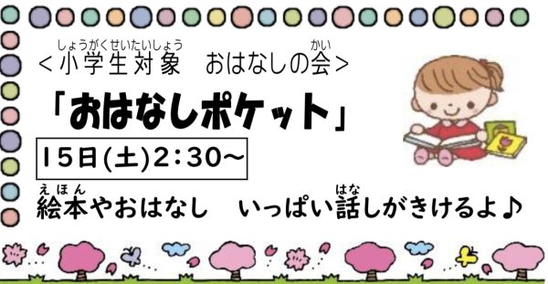 岩野田児童センター　小学生対象　『おはなしポケット』