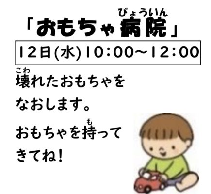 岩野田児童センター幼児親子イベント『おもちゃ病院』