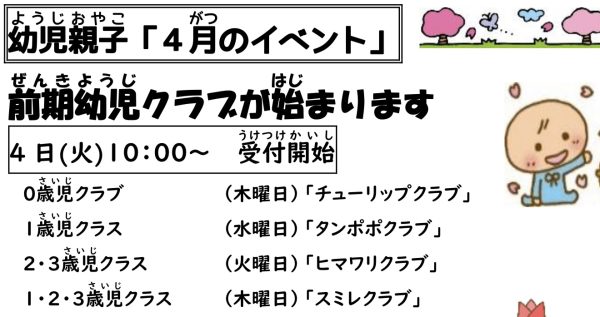 岩野田児童センター幼児親子イベント『4月イベント』前期幼児クラブが始まります！