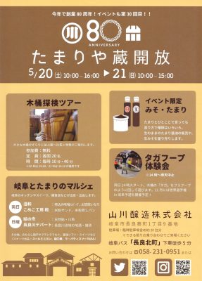 「たまり」って何？　濃い口醤油のこと？　５月２０、２１日に岐阜の醤油醸造会社でイベント！！