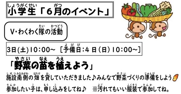 岩野田児童センター　小学生対象『野菜の苗を植えよう』〈Vわくわく隊活動日〉