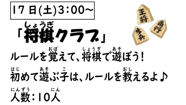 岩野田児童センター　小学生対象　『将棋クラブ』