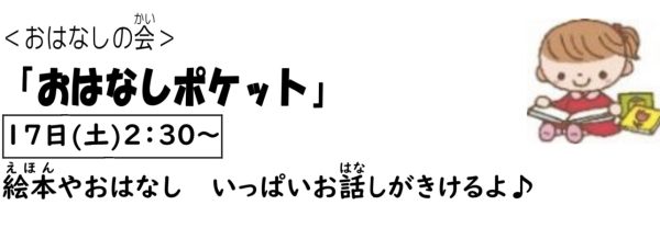 岩野田児童センター　小学生対象　『おはなしポケット』