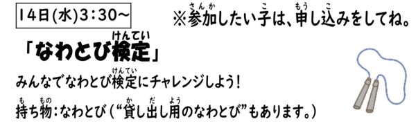 岩野田児童センター　小学生対象　『なわとび検定』