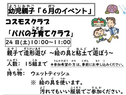 岩野田児童センター　幼児親子イベント　コスモスクラブ『パパの子育てクラブ』