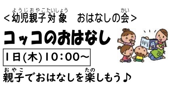 岩野田児童センター幼児親子向けおはなしの会『コッコのおはなし』