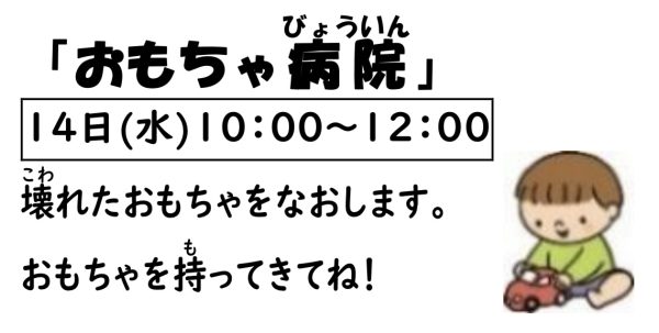 岩野田児童センター幼児親子イベント『おもちゃ病院』