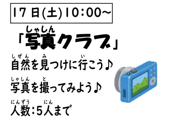 岩野田児童センター　小学生対象　『写真クラブ』