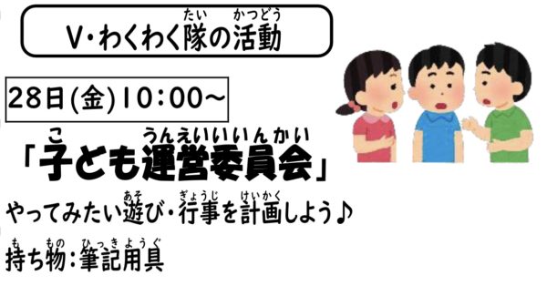 岩野田児童センター　小学生対象『子ども運営委員会』〈Vわくわく隊活動日〉