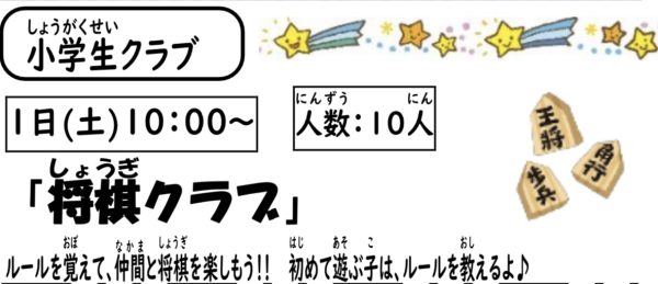 岩野田児童センター　小学生対象　『将棋クラブ』