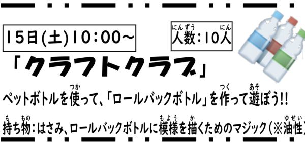 岩野田児童センター　小学生対象　『クラフトクラブ』